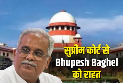 Bhupesh Baghel Supreme Court News