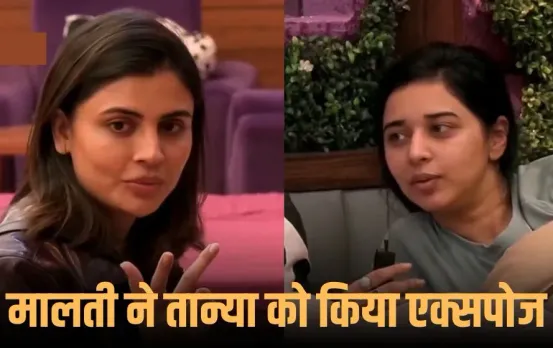 Bigg Boss 19: मालती चाहर ने नेशनल टीवी पर तान्या मित्तल की खोली पोल, काम और स्ट्रगल पर भी उठाए सवाल