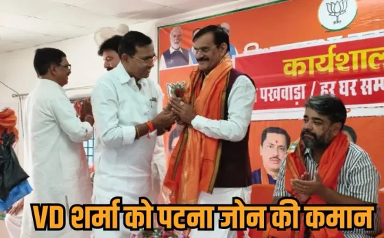 Bihar Election 2025: MP की तर्ज पर बिहार में बड़ी जीत के लिए BJP का बूथ मैनेजमेंट, VD शर्मा को सौंपी बड़ी जिम्मेदारी