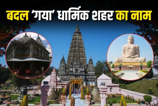 Bihar Cabinet Decisions, Bihar Gaya Rename Gaya ji