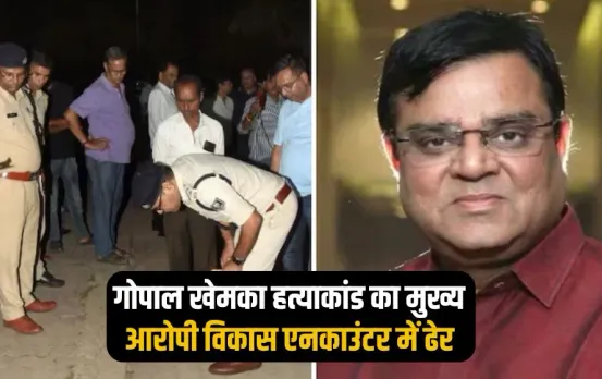 Bihar Election Gopal Khemka Murder accused vikas killed encounter updates hindi news zxc
