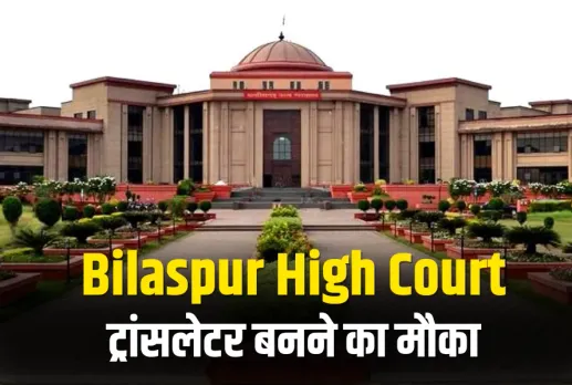 Bilaspur High Court Job News
