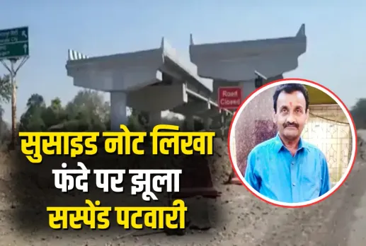 Bilaspur Patwari Suicide