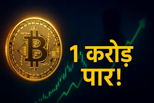 Bitcoin Price Hits 1 Crore
