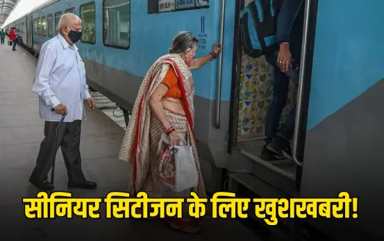 Senior Citizen Rail Concession: बुजुर्गों को रेल किराए में फिर से छूट की सिफारिश, इस क्लास में मिल सकती है रियायत
