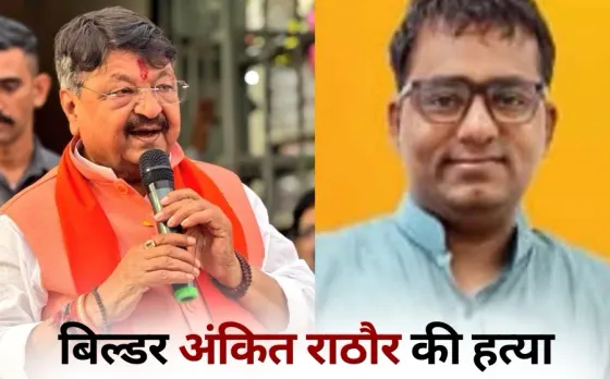 Builder Ankit Rathore murdered supporter Minister Kailash Vijayvargiya hindi news