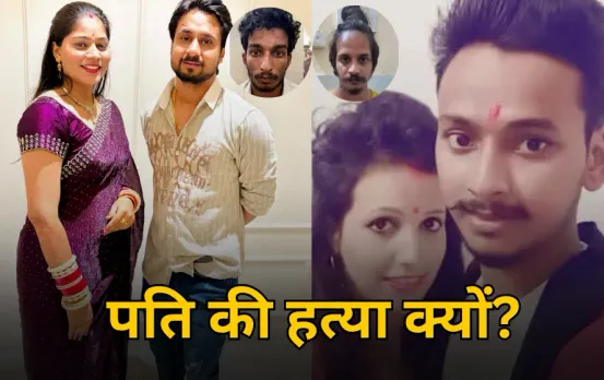 Sonam Raghuvanshi Case: छपरी BF के लिए 'हैंडसम' पतियों को क्यों मार रही महिलाएं! क्या ये हो सकता है कारण?
