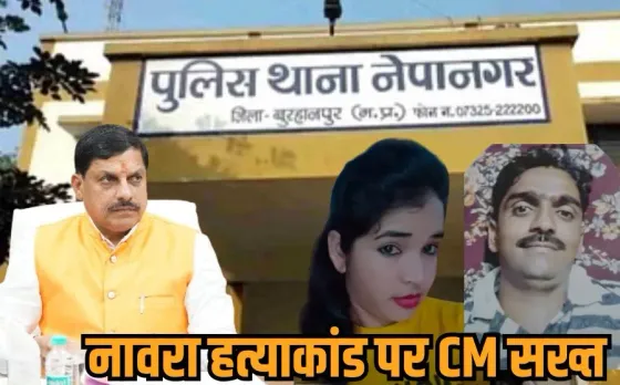 Navara murder case: नेपानगर के नावरा हत्याकांड में CM मोहन ने लिया संज्ञान, विधायक मंजू दादू से चर्चा कर जताई संवेदना
