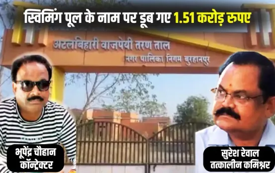 Burhanpur Swimming Pool Scam