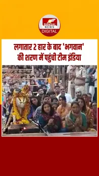 Ujjain: लगातार 2 हार के बाद भगवान की शरण में पहुंची टीम इंडिया, महाकालेश्वर मंदिर में की भस्म आरती