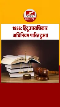 आज का इतिहास : 1956: हिंदू उत्तराधिकार अधिनियम पारित हुआ।