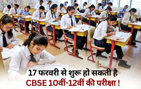 CBSE Board Exams 2026 Datesheet 10th 12th class starting date 17 February hindi news zxc (1)