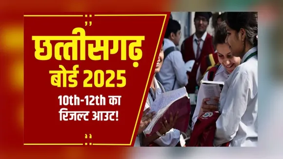 CG Board 10th 12th Result 2025