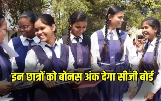 CG Board Exam 2025 Bonus Marks