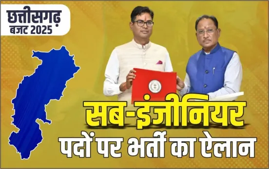 CG Budget-2025 Sub Engineer Bharti: CG बजट में बड़ा ऐलान, सब-इंजीनियर पदों पर एक साल में होगीं इतने पदों पर भर्ती
