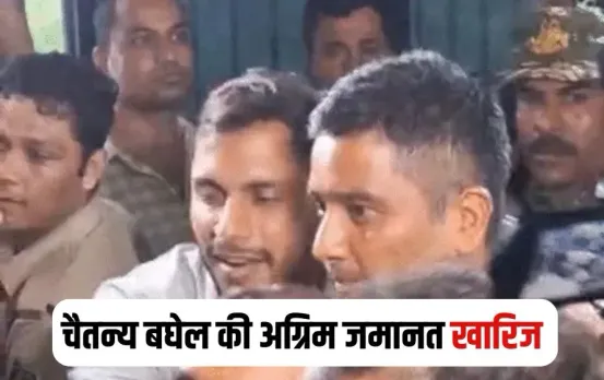 CG Chaitanya Baghel Bail Reject