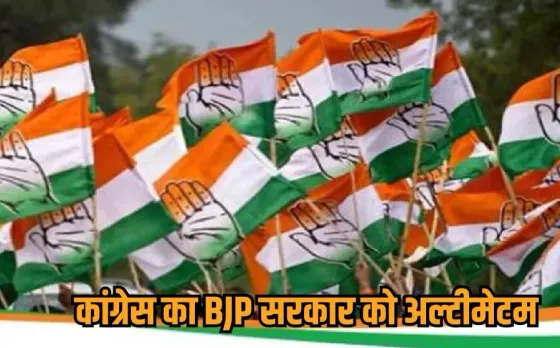 Congress Vs BJP: बिजली दरों में बढ़ोतरी पर कांग्रेस का अल्टीमेटम, 30 नवंबर तक घटाएं रेट, नहीं तो CM हाउस का करेंगे घेराव