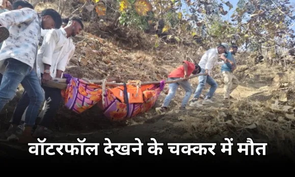 अंबिकापुर की MBBS छात्रा की 500 फीट गहरी खाई में गिरने से मौत: एमपी के जोगी भड़क वाटरफॉल पर हादसा