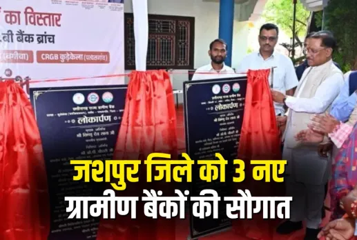 CG Jashpur Rural Bank Branches News