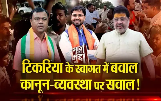Aaj Ka Mudda : टिकरिया के स्वागत में बवाल... कानून-व्यवस्था पर सवाल!