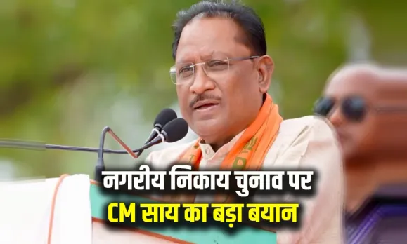 CG-Nikay-Chunav CM Vishnudeo Sai update