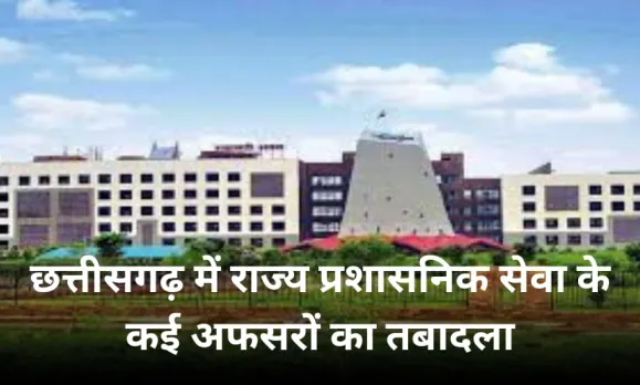 CG RAS Transfer List Update Shyam Bihari Jaiswal OSD Sanjay Markam