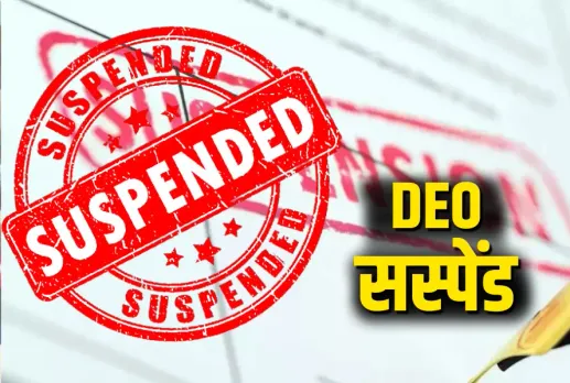 CG Sarangarh-Bilaigarh DEO Suspend