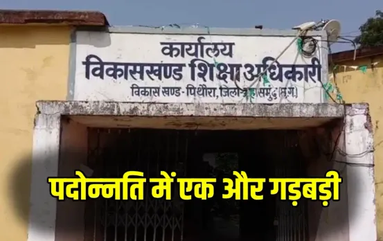 CG Teacher Promotion Scam