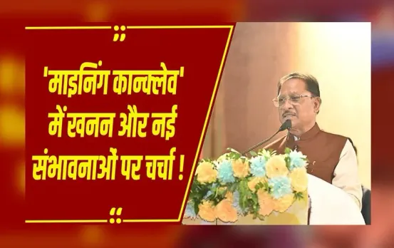CG News : CM विष्णुदेव साय 'छत्तीसगढ़ माइनिंग कॉन्क्लेव 2025' में हुए शामिल, कोल इंडिया से होगा MOU एक्सचेंज