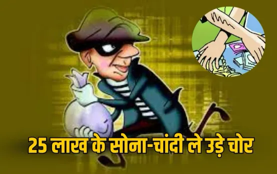 CG News: मां ज्वेलर्स में 25 लाख की चोरी, CCTV में कैद हुई वारदात, जांच में जुटी पुलिस