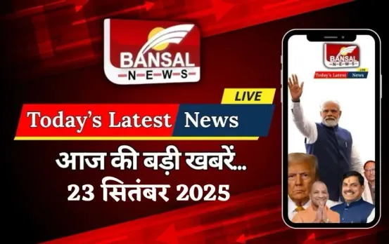 Latest News 23 September: UNGA में अमेरिकी राष्ट्रपति डोनाल्ड ट्रंप बोले- यूक्रेन युद्ध को फंडिंग कर रहे भारत-चीन