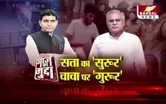 आज का मुद्दा: सत्ता का 'सुरूर', चाचा पर 'गुरूर', भतीजे की गुंडई पर कांग्रेस का वार