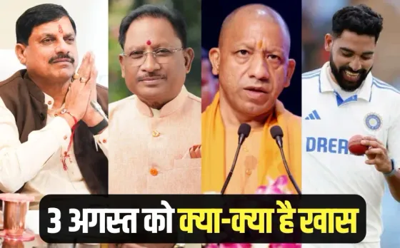 CM Mohan Yadav Rakshabandhan mp Kanwar Yatra Chhattisgarh up bjp meeting India England 5th Test 3 august hindi news