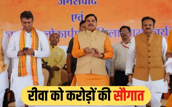 रीवा को सीएम मोहन की सौगात: करोड़ों के कार्यों का लोकार्पण, जवा बनेगा नगर पंचायत, बैकुंठपुर में नया कॉलेज खोलने की घोषणा