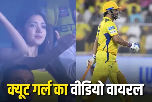 CSK vs RR MS Dhoni Out Viral Video