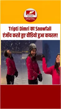 Tripti Dimri का Snowfall एंजॉय करते हुए वीडियो हुआ वायरल, क्यूट स्माइल देख फैंस का पिघला दिल!