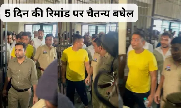 ED की विशेष अदालत ने चैतन्य बघेल को 5 दिन की रिमांड पर भेजा: शराब घोटाले से जुड़े मनी लॉन्ड्रिंग मामले में होगी पूछताछ