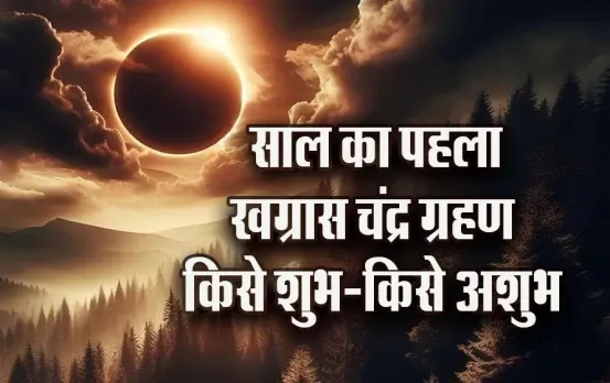 Chandra-Grahan-2025-Effect-Shubh-Ashubh