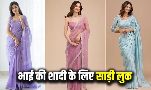 भाई की शादी में पहनना है साड़ी: तो आपके लिए परफेक्ट हैं ये रेडी-टू-वियर साड़ियां, शानदार डिज़ाइन और दाम भी है कम