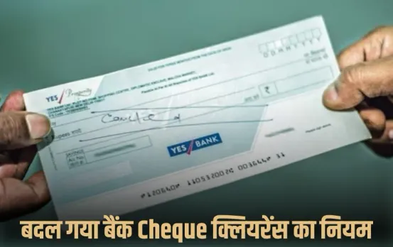 Cheque Clearance Bank New Rule Fast Cheque Clearance System RBI Update zxc