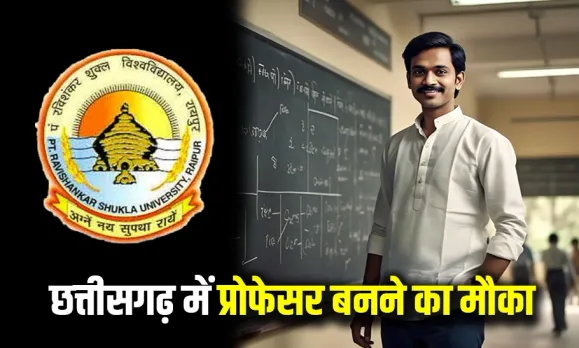 छत्तीसगढ़ में सरकारी नौकरी का मौका: पं. रविशंकर शुक्ल विश्वविद्यालय में निकली असिस्टेंट प्रोफेसर की भर्ती, जानें डिटेल्स