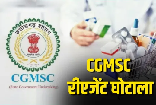 Chhattisgarh CGMSC Reagent Scam