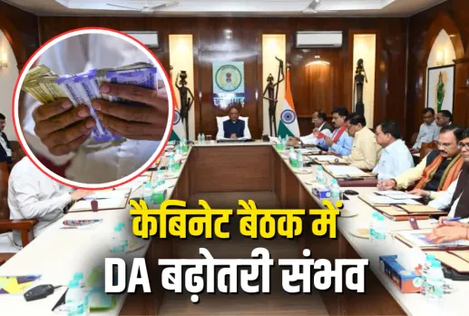 Chhattisgarh Cabinet Meeting DA Hike News