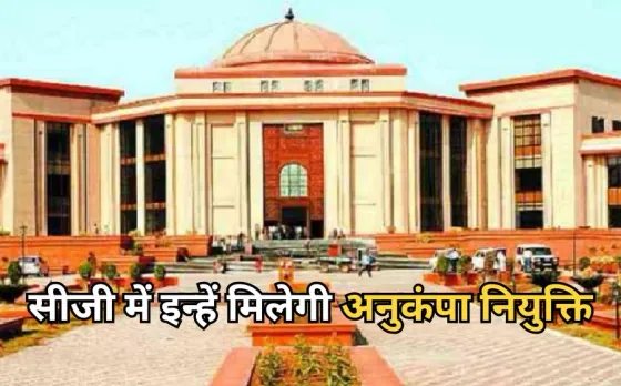 Chhattisgarh HC shikshakarmi anukampa niyukti
