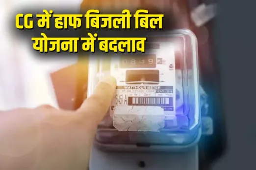Chhattisgarh Half Electricity Bill Scheme Change