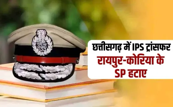 छत्तीसगढ़ IPS ट्रांसफर: 4 आईपीएस अधिकारियों के तबादले, रायपुर और कोरिया के SP हटाए गए, देखें अब किसे मिली जिम्मेदारी