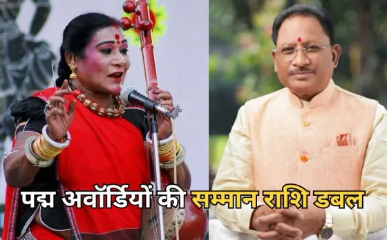 Chhattisgarh Sarkar Padma Award Rashi Double
