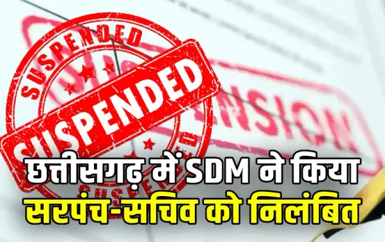 Chhattisgarh Sarpanch Secretary Suspended