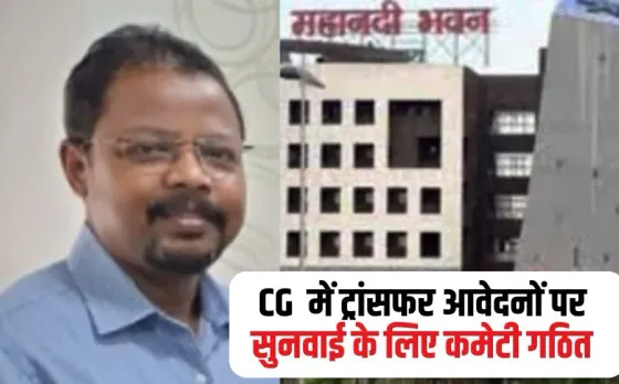 Chhattisgarh Transfer Committee Formed