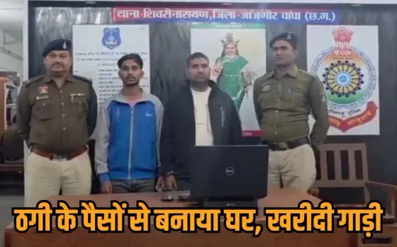 Investment Fraud Case: जमीन और शेयर मार्केट में डबल मुनाफे का लालच देकर ठगी का खेल, पुलिस के हत्थे चढ़े शातिर पिता-पुत्र